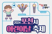포천시, 2024년 어린이 날 축제 개최