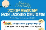 오산시, 꿈두레도서관 ‘온라인 크리스마스 힐링가족행사’ 개최