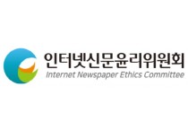 인터넷신문윤리위원회, ‘AI 활용기사 자율심의준칙 제안 및 비윤리적 광고표현사례 연구ㆍ발표 세미나’ 개최