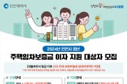 인천광역시, 무주택 청년 임차보증금 대출이자 지원 대폭 확대