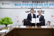 연천군－한국철도공사, 철도와 지역발전 위한 협약