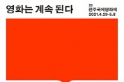 전주국제영화제, 이달 29일 개막