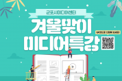 군포시미디어센터 , '겨울맞이 미디어특강' 개최