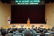 농촌진흥청, 전국 156개 시ㆍ군 농업기술센터 소장 업무협의회 개최
