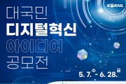 코레일, ‘대국민 디지털혁신 아이디어 공모전’ 개최