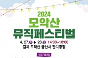 김제시, 봄날의 음악소풍 ‘2024 모악산 뮤직 페스티벌’