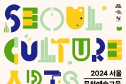 서울문화재단, 권역별 문화예술교육센터 채울 프로그램 모집