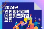 인천시, '인천청년정책 이끌 청년위원' 공개모집