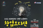 평택시, '2022 KOWEPO－평택 소셜벤처 창업오디션' 개최
