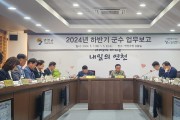 연천군, 2024년 하반기 업무보고회 개최