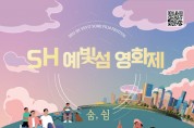 서울주택도시공사, 세빛섬에서 ‘SH 예빛섬 영화제’ 개최