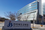 전북교육청, 평준화 일반고 합격자 발표