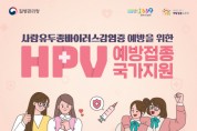 인천광역시, '여성ㆍ청소년' 개학 전 HPV 접종 꼭 챙기세요!
