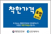 인천광역시, 4월 한 달간 착한가격업소 신규 모집