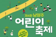 남양주시, 제4회 어린이 축제 '꿈을 먹고 살지요'...오는 5월 4일 개최