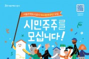 서울주택도시공사, ‘ESG경영 SH시민주주단’ 3기 공모 실시