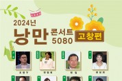 고창군, 가정의 달 5080 낭만콘서트 개최