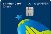 성남시, 지역화폐 통합카드 ‘성남사랑카드’ 발행