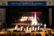 전주대학교, '지역과 60년, 세계로 100년' 개교 60주년 기념식 개최