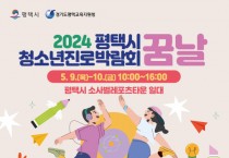 평택시, 2024 청소년진로박람회 ‘꿈날’ 개최