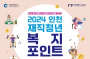 인천광역시, 중소ㆍ제조기업 재직청년에 복지포인트 120만 원 지원