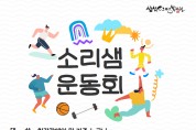 삼성소리샘복지관, 2024년 ‘소리샘운동회’ 참여자 모집