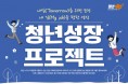 인천광역시, 직장생활 적응 돕는 ‘청년성장 프로젝트’ 5월 본격 운영