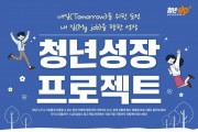 인천광역시, 직장생활 적응 돕는 ‘청년성장 프로젝트’ 5월 본격 운영