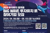 인천광역시, 최대 투자유치 플랫폼 ‘빅웨이브’ 투자유치 설명회 (IR) 참가 스타트업 모집