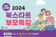 의왕시 내손도서관, ‘2024 북스타트 부모 특강’ 운영