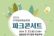 이천시, 2024 지역문화예술축제 ‘파크 콘서트’ 개최