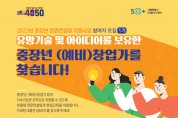 서울시, 4050 창업 성공 돕는다…맞춤형 컨설팅ㆍ교육 지원