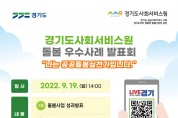 경기도－경기도사회서비스원, 돌봄 우수사례 발표회 개최