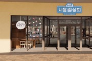 시흥시, ‘시흥꿈상회’ 새 단장 완료...오는 30일부터 영업 재개