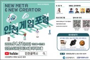 인천광역시, 2022년 제5회 인천 게임포럼 개최