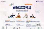 서울신용보증재단－신한은행, '청년 외식업 창업' 성공솔루션 돕는다
