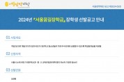 서울장학재단, 학교 밖 청소년의 꿈 응원하는 비인가 대안학교 장학금 연간 2억 원 지원