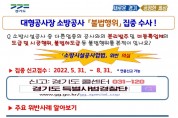 경기도, '특별사법경찰단' 대형 공사장 소방공사 불법 행위 집중 수사