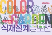 서울특별시, 마곡 서울식물원 앞뜰에 다채로운 색상의 꽃 정원 조성