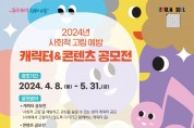 서울시복지재단, 사회적 고립 예방 캐릭터&콘텐츠 공모전 개최