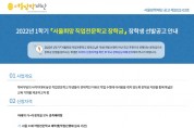 서울장학재단, 저소득층 직업전문학교 장학생 선발