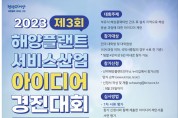 해양수산부, 해양산업 인재 양성 '해양플랜트 서비스산업 아이디어 경진대회' 개최