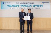 서울교통공사－국민연금공단, 퇴직 예정 임직원 인생 2막 미래 설계 돕는다!
