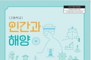 해양수산부, 고교용 첫 ‘통합해양’ 교과서 '인간과 해양' 발간