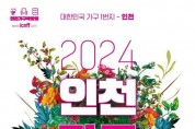 인천시, 2024 인천 가구박람회...오는 25일부터 4일 간 송도서 개최