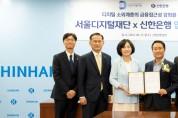 서울디지털재단－신한은행, 시니어 디지털 금융 역량 지원 위한 협약 체결