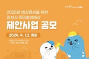 인천광역시, 2025년도 주민참여예산 사업 공모