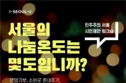서울시, 코로나 시대 기부문화 트렌드 온라인 시민토론 개최
