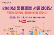 서울시, '2020 좋은돌봄 서울한마당' 개최