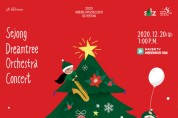 세종문화회관, '2020 세종꿈나무오케스트라 온라인 콘서트'